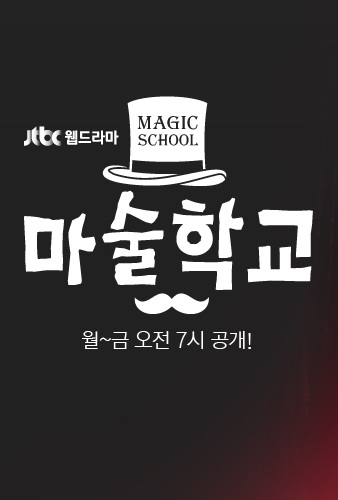 دانلود مینی سریال کره ای مدرسه جادویی Magic School