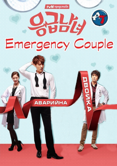 دانلود سریال کره ای زوج اورژانسی Emergency Couple