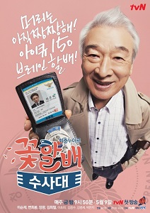 دانلود سریال کره ای تیم تحقیقاتی پدر بزرگ های برتر از گل