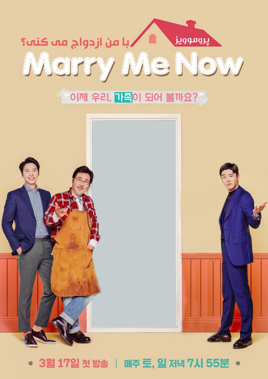 دانلود سریال کره ای Marry Me Now 2018
