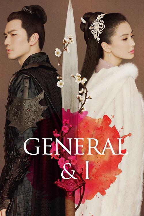دانلود سریال چینی General and I 2017
