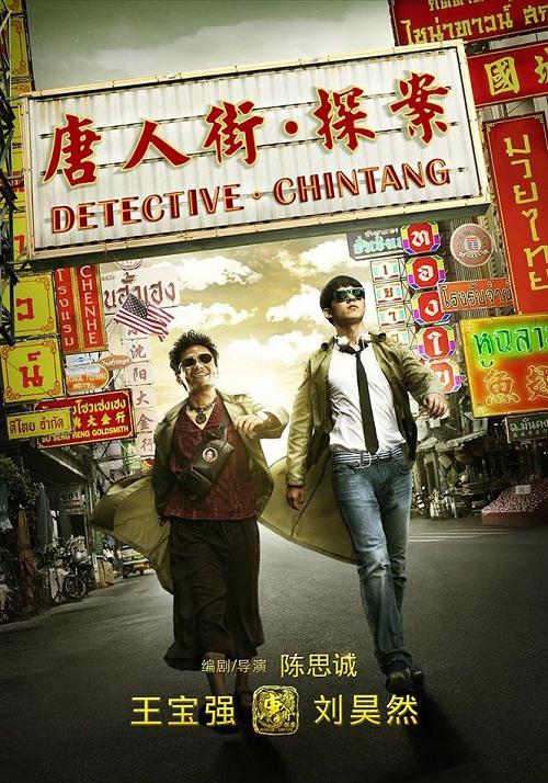دانلود فیلم چینی Detective Chinatown 2015