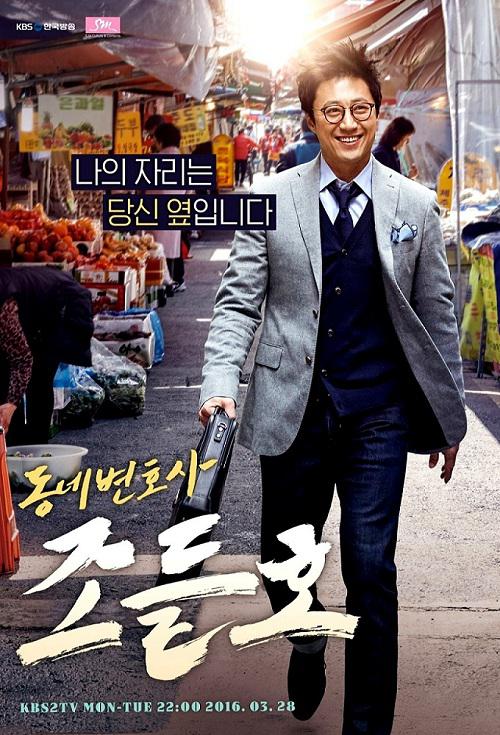 دانلود سریال کره ای My Lawyer Mr Jo 2016