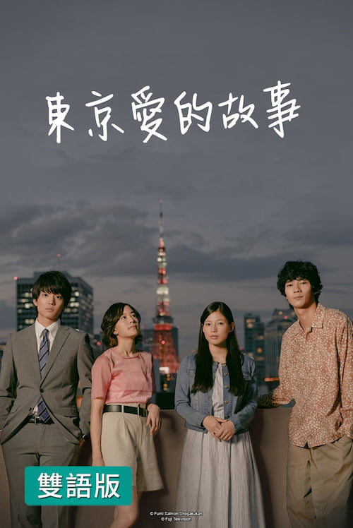 دانلود سریال Tokyo Love Story 2020
