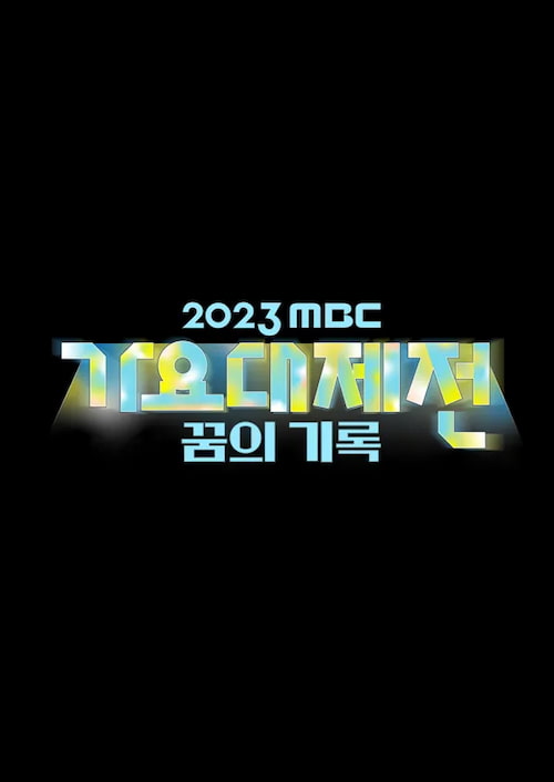 دانلود جشنواره MBC Gayo Daejejeon 2023